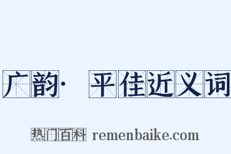 广韵·平佳近义词是什么意思的图片